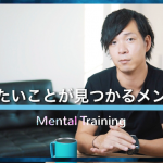 【動画】やりたいことが分からない原因はこれ!自分の本音に気づくために。