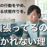 頑張ってるのに好かれない理由。人間関係をもっと楽にする状態の高め方！