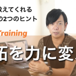 嫉妬を力に変える。嫉妬が教えてくれる人生好転の２つのヒントとは？