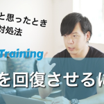 【動画】自信回復法。自信を失ったとき、具体的にどうするか?