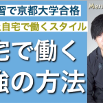 自宅で仕事・勉強する最強の方法。外出自粛&リモートワークに適応して、家でも最高のパフォーマンスを発揮するには？