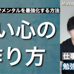 【強い心の作り方】仕事・恋愛・勉強・ビジネス、全てのパフォーマンスを高める方法
