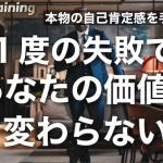 仕事でミスをして落ち込み自信を失くした…を解決【最強の自己肯定感】
