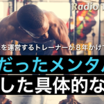 【ラジオ版】最弱メンタルを変革した具体的なトレーニング法