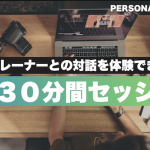 自分に本当に必要な解決策を手に入れる【無料３０分間セッション】