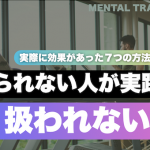 【もう二度と軽く扱われない方法】実際に効果があった７つの方法を解説します。