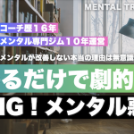 絶対NGなメンタル習慣とは？やめるだけで人生が変わるたった１つの思考パターン