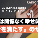 【ラジオ】他人は一切関係なく幸せな気分を作り出す方法