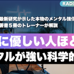 自分に優しい人ほどメンタルが強くなる科学的理由。自己批判は一切不要な理由を解説【ラジオ】