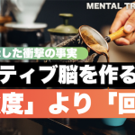 【科学】ポジティブ脳は「頻度」で作る！小さな喜びを大事にすれば、メンタルと現実は好転します。
