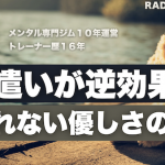 気遣いが逆効果？『報われない優しさ』の正体と対策を解説します