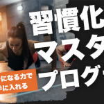 【残席３】習慣化マスタープログラム。３ヶ月でなりたい自分になる力を手に入れる