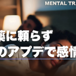 メンタル激変する人が実はやっていること【ラジオ】