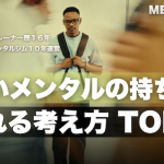 【もっと楽に生きていい】図太いメンタルの持ち主になれる言葉（考え方） TOP５