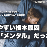 【疲れやすい自分を変える】根本原因はメンタルにある！肉体を再生させる方法