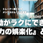 【行動がラクにできる】努力が娯楽になる！「プロセスでのドーパミン分泌」と「価値ごとにしない」の力