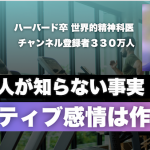 【９割の人は知らない】ポジティブ感情は自分で作れる。世界的メンタル専門医が語る「真のメンタル改善法」