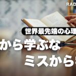 【最新心理学激推し】失敗から学ばない力で人生が変わる理由