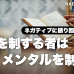 期待を制する者はメンタルを制する【ネガティブ解消の本質】