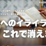 他人へのイライラを根本的に消す方法【１６年のコーチ経験で判明】