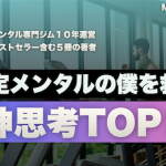 【メンタル不安定だった僕を救った神思考TOP5】マスターすればメンタルが強くなる最強思考ランキング