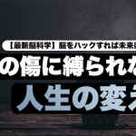 【メンタルは過去で決まらない】過去の傷に縛られない人生の変え方