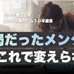 最弱だったメンタル、これで変わりました。
