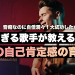 【音痴なのに自信満々で大成功】本物の自己肯定感の手に入れ方
