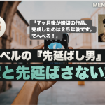 【世界一の先延ばし男に学ぶ】先延ばし癖を解消する方法