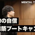 【本物の自信再構築ブートキャンプ】自己肯定感×自己効力感でメンタルを変える