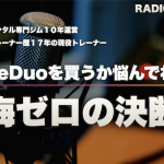 【人生の２択で間違えない】後悔ゼロで決断する方法を『iPhoneDuo』で解説
